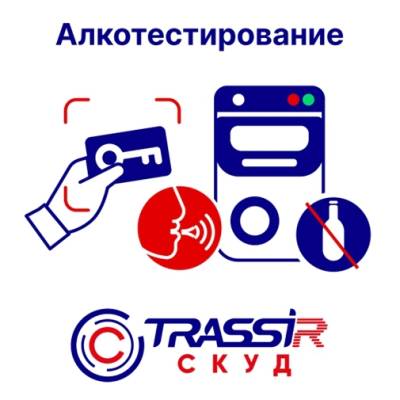 Лицензия TRASSIR СКУД Алкотестирование
