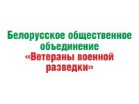 Белорусское общественное объединение Ветераны военной разведки